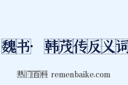 魏书·韩茂传反义词是什么意思的图片